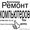 РЕМОНТ КОМПЬЮТЕРОВ В ВОЛГОГРАДЕ 8-902-651-11-12 (БЕЗ ВЫХОДНЫХ) (ВЫЕЗД НА ДОМ)  #90563