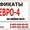 СЕРТИФИКАТЫ ЕВРО 4 НА ЛЮБОЙ АВТО. #245939