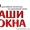 Пластиковые окна Salomander,  Siplast,  Veka. Гост монтаж. #267551