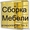 Мебель соберём разберём отремонтируем #260695