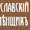 Ярославский Каменщик #472600