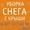 Уборка снега с крыши #500433