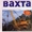 Вахта!Срочно требуются рабочие! #582581