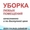 Уборка любых помещений. Мытье окон. Чистка ковролина. #634568