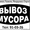 вывоз мусора Саратов #716870