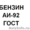 Продам бензин АИ-92 Регуляр #799619