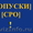 Получить допуск СРО,  вступить,  вступление в СРО в Новосибирске #951835