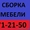 Сборка,  разборка мебели.Установка кухонь, шкафов.271-21-50. Профессионально!  #988221