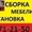 Сборка корпусной мебели.271-21-50. Недорого! #1027107