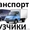 Сборка мебели.Доставка по городу и Краю.Утилизация старой мебели. #1035714