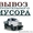Вывоз строительного мусора и хлама Саратов #1067396