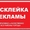 Расклею рекламу и объявления. Фотоотчёт. #1177436