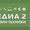 Магазин техники Медиа 2. Телевизоры,  Телефоны,  Аксессуары и прочее. #1198638