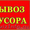 ВЫВОЗ Мусора. Аренда спец техники. Грузчики #1340711