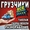 Такелажные работы,  демонтаж,  вывоз мусора. Грузчики. Разнарабочие. #1341964