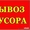 Вывоз мусора. Камаз самосвал 12м3. Контейнеры 8м3 #1336915