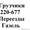 Любые виды переездов по городу и области #1346791