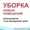 Наведём чистоту у вас дома,  в офисе,  в квартире                           #1357721