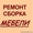 Сборка,  установка,  ремонт мебели и торгового оборудования. Разборка мебели-упак. #1363916