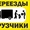 Переезжаете Звоните Грузчики Грузоперевозки Профессионально #1356984