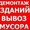 Окуратно сломаем любое строение без лишнего шума! #1355573