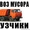 Снос стен перегородок. Вывоз мусора! 8.909.444.61.91. #1355269