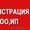 КВАЛИФИЦИРОВАННАЯ ПОМОЩЬ В РЕГИСТРАЦИИ OOO/ИП  (под ключ) #1565448