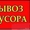 Вывоз бытового мусора ,  кроме пищевых отходов #1589238