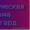 Защита по делам об административных правонарушениях #1589790