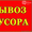 Вывоз или вынос мусора на помойку в Казани #1616244