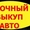 ВЫКУП АВТОМОБИЛЕЙ С ПРОБЕГОМ И ПОСЛЕ ДТП. МОСКВА. ВЫЕЗД В РЕГИОНЫ Р.Ф. #954668