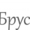 Строитель-универсал,  полный рабочий день,  до 150000 #1687765